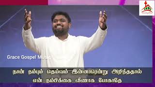 நான் நம்பும் தேவன் இன்னாரென்று | En Yesuve Naan Nambum Deivame - GGM 2024 | Bro Davidsam