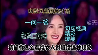 美女幽默风趣搞笑对话《脱口秀》，一问一答，句句经典精彩，爆笑 【马小妹是多宝妈】