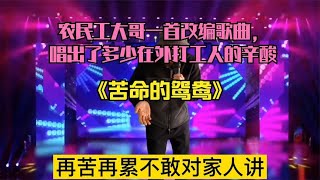 农民工大哥一首改编歌曲，唱出了多少在外打工人的辛酸【左哥短剧】