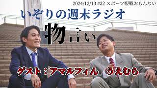 いぞりの週末ラジオ　物言い　#32「スポーツ観戦おもんない」