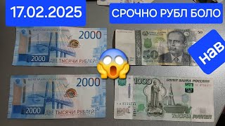 Курби асъор имруз 17.02.2025  RUB TJS USD хушхабар Мухочиро