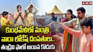 కుంభమేళలో మంత్రి నారా లోకేష్ దంపతులు || Nara Lokesh to Visit Maha Kumbh Mela With His Family