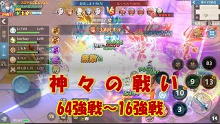 空の勇者たち【神々の戦い　トーナメント】