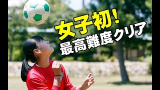 女子初！最高難度リフティング成功　鳴門一中３年・岩田理子さん　JFAが認定