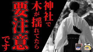 【怖い話】神社に『〇〇な人』が入るとこうなります… 2chの怖い話「お祓いを受けてみることにした」【ゆっくり怪談】