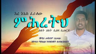 New Mezmu/እረ እኔስ ፈራለው ምሕረት ዕለት ዕለት ሲበዛ ሲወርድ//ዘማሪ መቅድም ገረመው/ ከቅዱስ ሚካኤል ካቶሊካዊት ቤተክርስቲያን