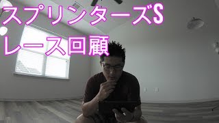 【スプリンターズSレース回顧】もったいない！タワーオブロンドン、ミスターメロディはもっと競馬使いたい！