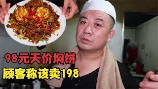 河北大哥卖花样焖饼，98一份，只赚百分之30，顾客高呼该卖198