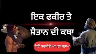 ਇਕ ਫਕੀਰ ਤੇ ਸ਼ੈਤਾਨ ਦੀ ਕਥਾ by Devinderduaar singh