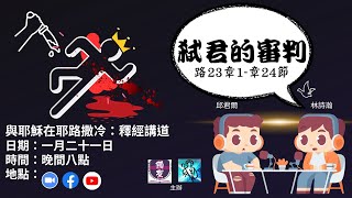 弒君的審判（路加福音23章1-24節）#與耶穌在耶路撒冷 #釋經講道