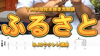 【ふるさと】TAB譜・弾き方解説／ BJのウクレレ講座 No.337