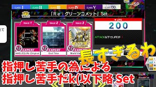 【CHUNITHM】俺はチュウニズムをやるんだよ【指押し苦手の為による指押し苦手だk(以下略 Set編】