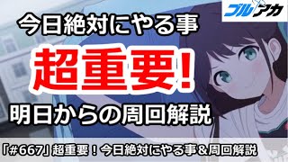 【ブルアカ】超重要！今日絶対にやるべき事＆明日からの周回場所解説【ブルーアーカイブ】