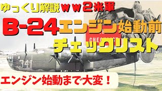 【ゆっくり解説】B-24エンジン始動前のチェックリスト◆23項目の全貌