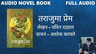 तराजुमा प्रेम ।। पविन दाहाल ।। Tarajuma Prem ।। Pabin Dahal ।। Full Audio Novel Book