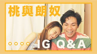 桃與朗奴｜反眼指數爆燈嘅 IG Q\u0026A答問大會｜幾時先肯搽防曬？｜介紹返LYRIC 靚仔｜