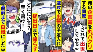 毎回俺の企画書を丸パクリする同僚「これで出世だw」→速攻で出張の予定を入れ提出日まで帰らず直前まで白紙にした