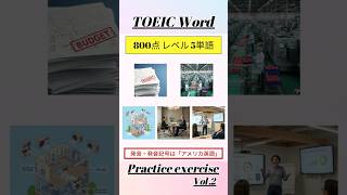 【TOEIC】800点レベル 重要・頻出単語 5選 vol.2【スクリプト付】#shorts #toeic #単語