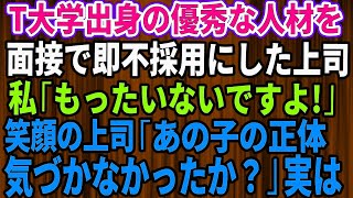 【スカッと★総集編】高学歴の就活生を面接で即不採用にした上司…私「優秀な人材をどうして！？」→すると上司が爆笑しながらあるものを見せてきて…【修羅場】