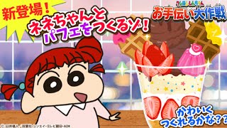 『新登場』ネネちゃんとパフェをつくるゾ！【クレヨンしんちゃんお手伝い大作戦】