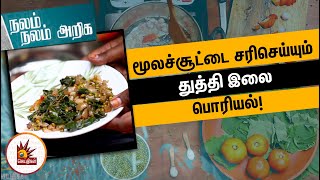 மூலச்சூட்டை சரிசெய்யும் துத்தி இலை பொரியல்! | Nalam Nalam Ariga