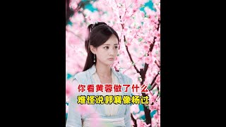 难怪黄蓉承认郭襄像杨过，你看黄蓉做了什么，郭靖也无可奈何