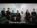 Роки все летять гурт з Володимирця слова