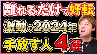 【知らなきゃ致命的】この人だけはヤバい！！絶対に離れるべき人たち4選！！！