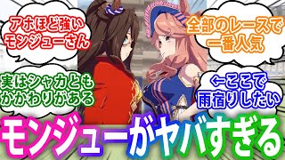 「モンジューさんじゅうさん歳！？モンジューがヤバい馬すぎる」に関するみんなの反応集【モンジュー】【ウマ娘プリティーダービー】