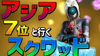 アジア7位と無双スクワッド【フォートナイト】