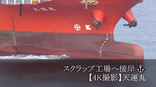 スクラップ工場へ接岸⚓【4K撮影】天運丸