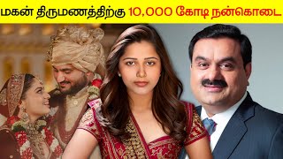 மகன் திருமணத்திற்கு 10,000 கோடி நன்கொடை | Gautam Adani Son Wedding | #Jesona