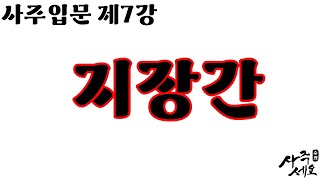 제7강. 지장간