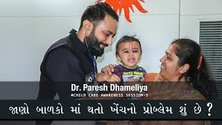 જાણો બાળકો માં થતો ખેંચનો પ્રોબ્લેમ શું છે ? | Convulsion in Children | By Dr Paresh Dhameliya