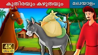 കുതിരയും കഴുതയും | The Horse And The Donkey Story in Malayalam| @MalayalamFairyTales