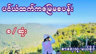 ပင်ယံထက်ကမြေမခပန်း ( စ / ဆုံး ) စာရေးသူ-မယ်ခိုင်