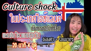 Culture Shock ในประเทศไอซ์แลนด์ เรื่องแปลกๆในต่างแดน แผ่นดินไหวแทบทุกวัน, เด็กแรกเกิดไม่มีชื่อ