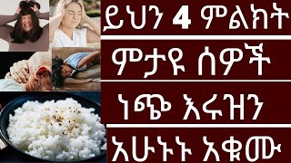 ሳይረፍድ ይህን 4 ምልክት ምታዩ ሰዎች ነጭ እሩዝን አሁኑኑ አቁሙ | #drhabeshainfo #ነጭእሩዝ | Brown Rice