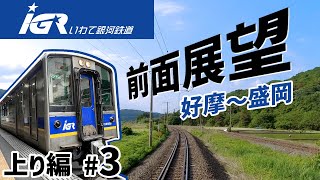 前面展望～いわて銀河鉄道～上り編③ 好摩～盛岡【車載カメラ】