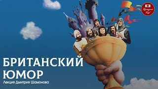 Лекция 123. Британский Юмор | Культурный Клуб | Дмитрий Шамонов