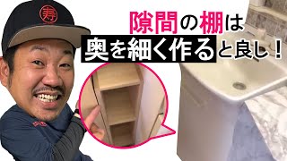 洗面台横の隙間10cｍに棚を作る【隙間収納】ちょっとした工夫でピッタリジャストサイズ★