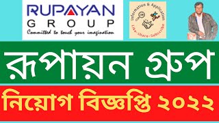রূপায়ন গ্রুপ নিয়োগ বিজ্ঞপ্তি ২০২২ || Rupayan Group job circular 2022 || Company Job Circular 2022