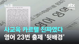 모의고사 지문이 수능서 그대로? '영어 23번 문항' 출제의 이유 / JTBC 뉴스룸