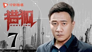 Hunting 07 (starring Wang Kai, Wang Ou, Deng Jiajia, Hu Jun)