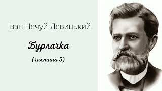 БУРЛАЧКА 5ч. І. Нечуй-Левицький.#класика #українськалітература #нечуйлевицький #бурлачка #класика