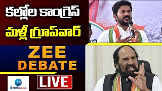 LIVE: మళ్లీ గ్రూప్‌వార్ | Internal Disputes In congress | Revanth Reddy | Uttam Kumar Reddy | ZEE