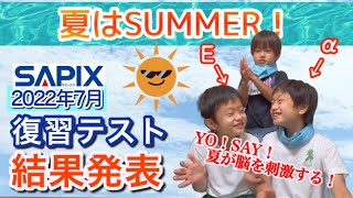 夏休みの家庭学習！2022年7月サピックス復習テスト/小4中学受験