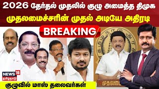 2026 சட்டமன்ற தேர்தலுக்கு முதலில் குழு அமைத்த திமுக - முதல் அடியே அதிரடி - குழுவில் மாஸ் தலைவர்கள்