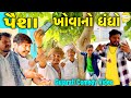 પૈશા ખોવાનો ધંધો//Gujarati Comedy Video//કોમેડી વિડીયો//SB HINDUSTANI