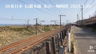 JR東日本 信越本線 米山〜柿崎間 2021.3.20